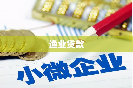 盐城渔业贷款