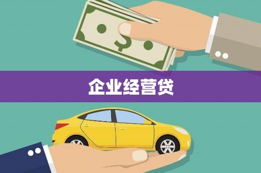 盐城企业经营贷