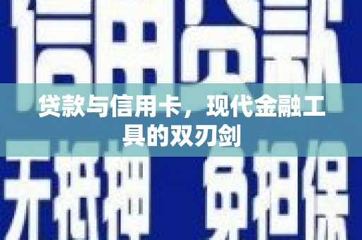 盐城贷款与信用卡，现代金融工具的双刃剑