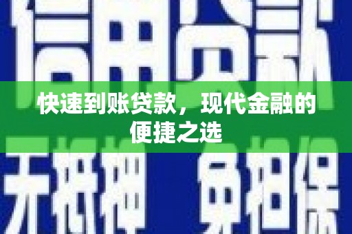 盐城快速到账贷款，现代金融的便捷之选