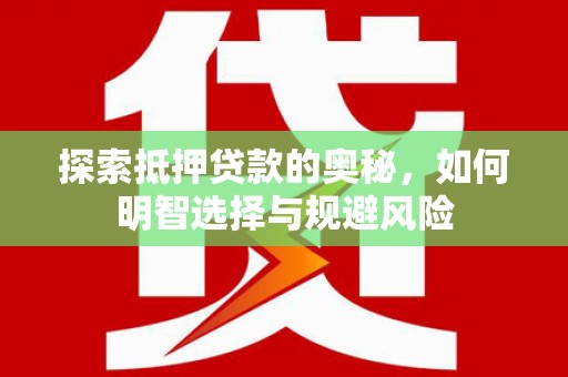 盐城探索抵押贷款的奥秘，如何明智选择与规避风险