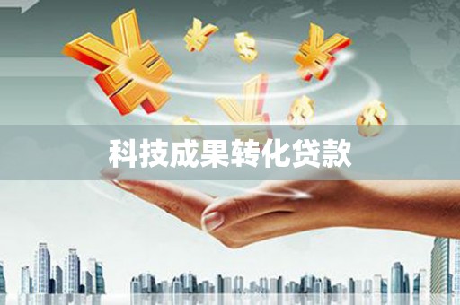 盐城科技成果转化贷款