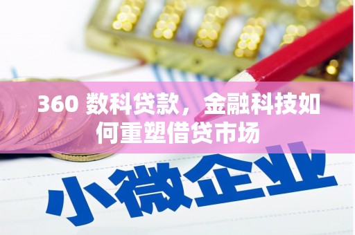 盐城360 数科贷款，金融科技如何重塑借贷市场