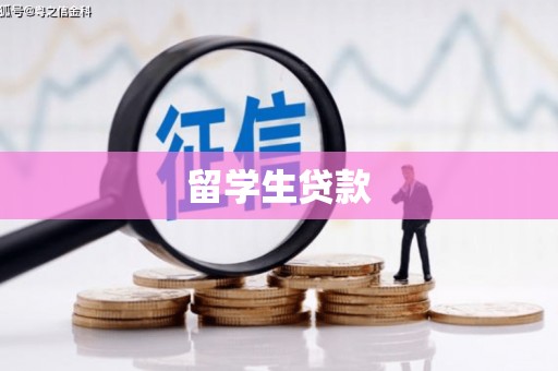 盐城留学生贷款