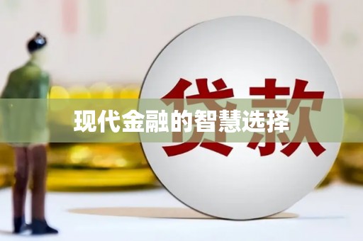 盐城现代金融的智慧选择