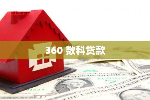 盐城360 数科贷款