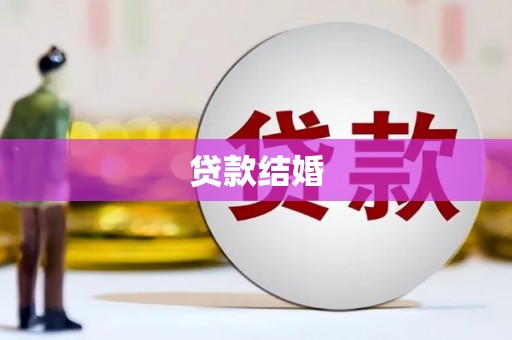 盐城贷款结婚