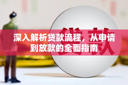 盐城深入解析贷款流程，从申请到放款的全面指南