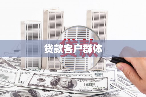 盐城贷款客户群体