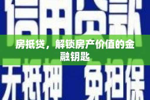 盐城房抵贷，解锁房产价值的金融钥匙