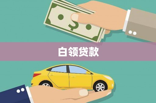 盐城白领贷款