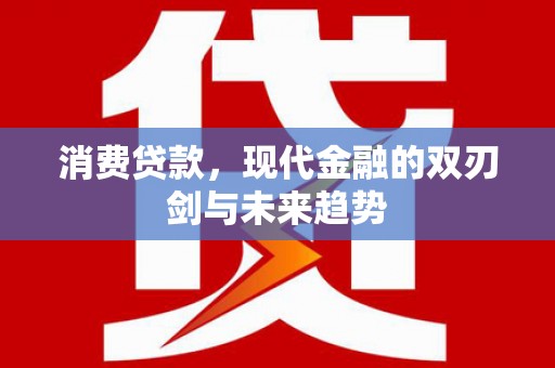 盐城消费贷款，现代金融的双刃剑与未来趋势