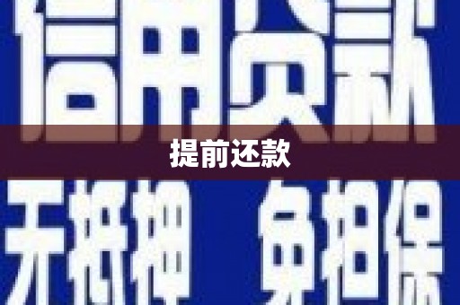 盐城提前还款