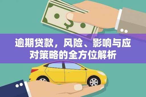 盐城逾期贷款，风险、影响与应对策略的全方位解析