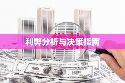盐城利弊分析与决策指南