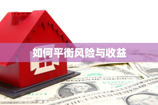 盐城如何平衡风险与收益