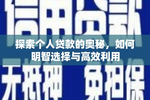 盐城探索个人贷款的奥秘，如何明智选择与高效利用