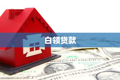 盐城白领贷款
