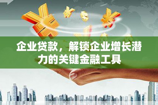 盐城企业贷款，解锁企业增长潜力的关键金融工具