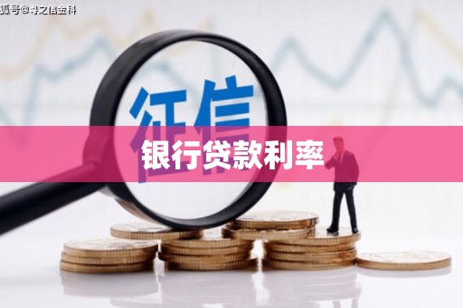 盐城银行贷款利率