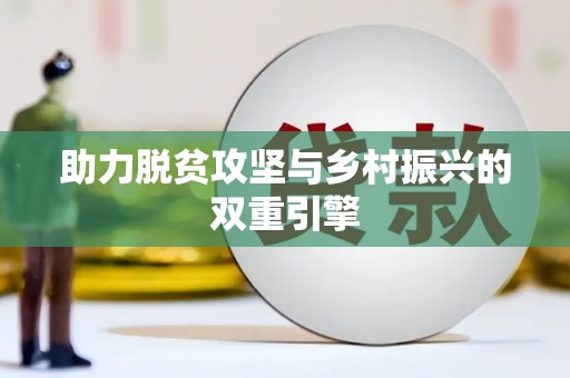 盐城助力脱贫攻坚与乡村振兴的双重引擎