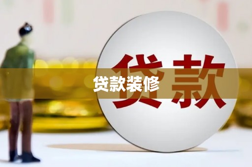盐城贷款装修