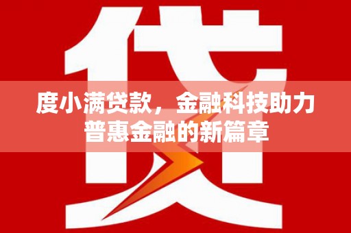 盐城度小满贷款，金融科技助力普惠金融的新篇章