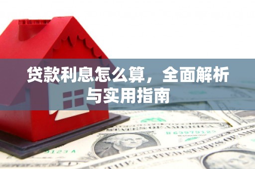 盐城贷款利息怎么算，全面解析与实用指南