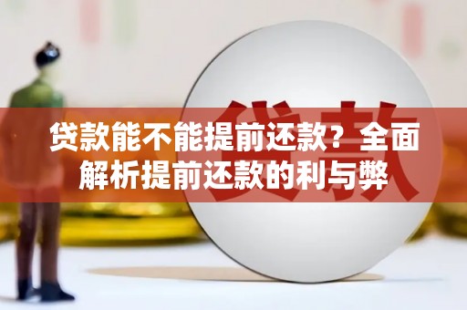 盐城贷款能不能提前还款？全面解析提前还款的利与弊