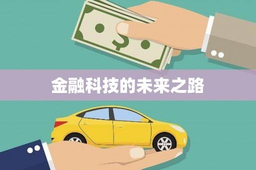 盐城金融科技的未来之路