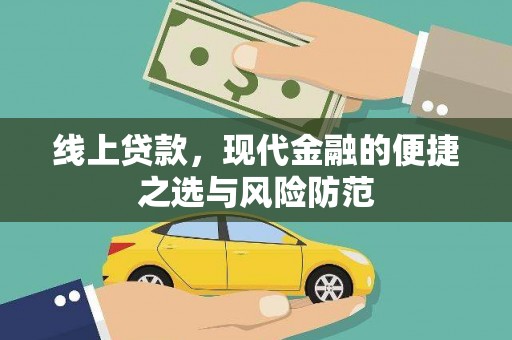 盐城线上贷款，现代金融的便捷之选与风险防范
