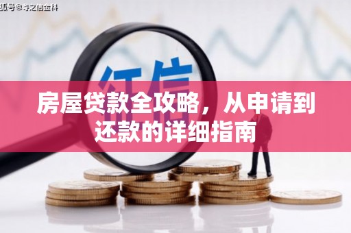 盐城房屋贷款全攻略，从申请到还款的详细指南