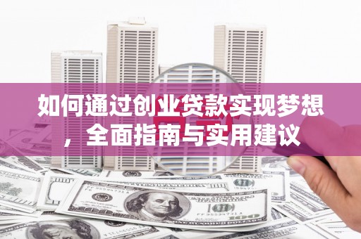 盐城如何通过创业贷款实现梦想，全面指南与实用建议