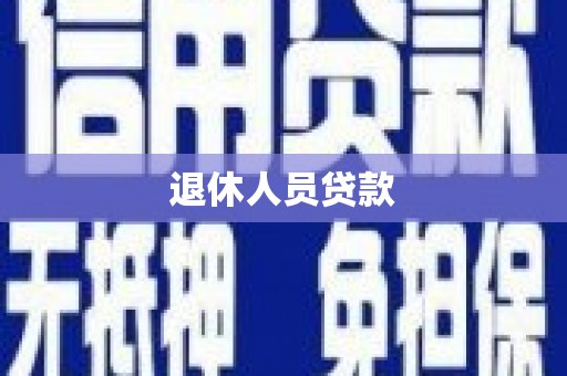 盐城退休人员贷款