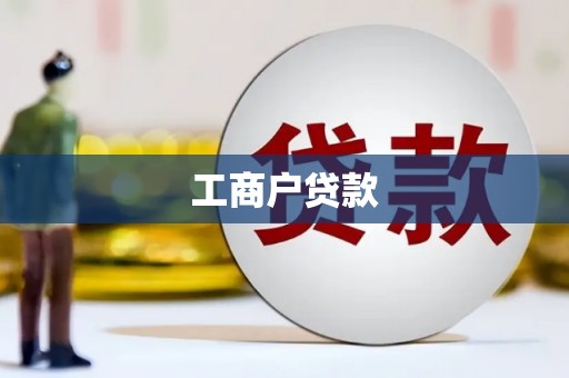 盐城工商户贷款