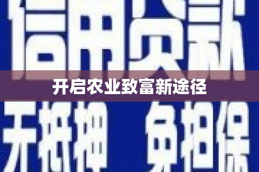 盐城开启农业致富新途径