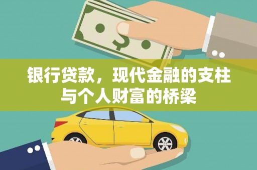 盐城银行贷款，现代金融的支柱与个人财富的桥梁