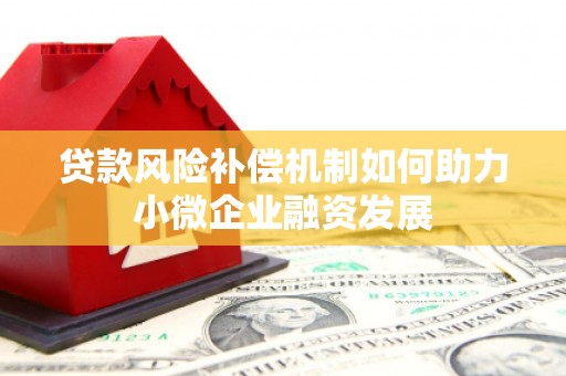 盐城贷款风险补偿机制如何助力小微企业融资发展