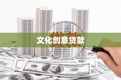 盐城文化创意贷款