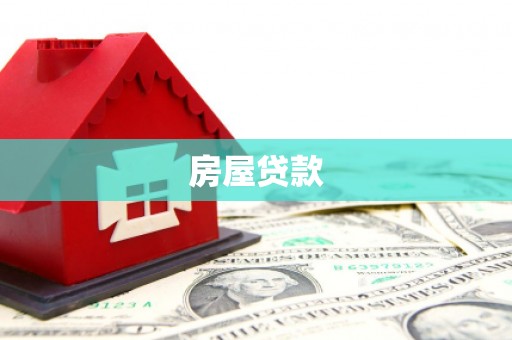 盐城房屋贷款