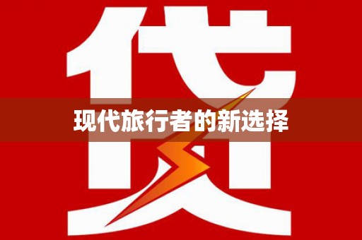 盐城现代旅行者的新选择