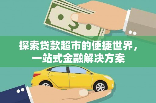 盐城探索贷款超市的便捷世界，一站式金融解决方案