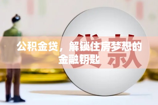 盐城公积金贷，解锁住房梦想的金融钥匙
