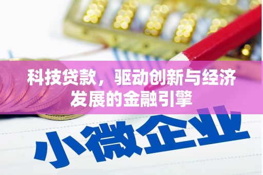 盐城科技贷款，驱动创新与经济发展的金融引擎