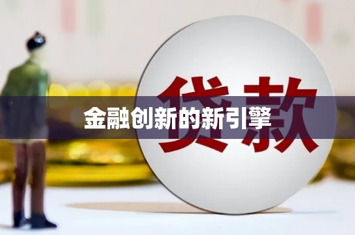 盐城金融创新的新引擎