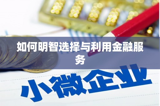 盐城如何明智选择与利用金融服务