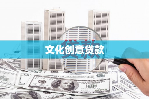 盐城文化创意贷款