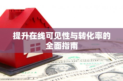 盐城提升在线可见性与转化率的全面指南