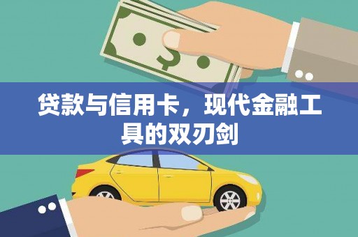 盐城贷款与信用卡，现代金融工具的双刃剑
