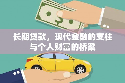盐城长期贷款，现代金融的支柱与个人财富的桥梁